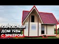 Обзор на каркасный дом 7х8 с эркером