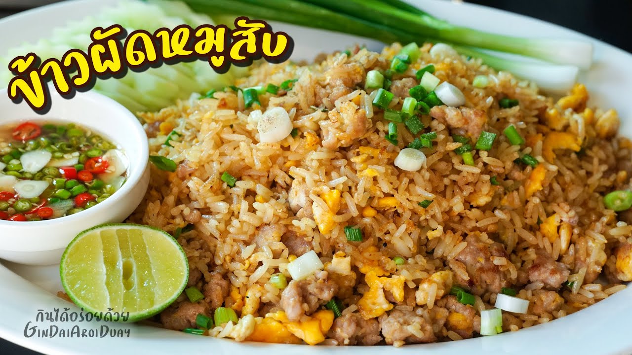 ข้าวผัดหมู(สับ) เทคนิคผัดข้าวให้เม็ดสวย ไม่แฉะ ปรุงอร่อยง่ายๆ ด้วยซอสเดียว l กินได้อร่อยด้วย