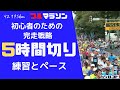 フルマラソン初心者のための完走戦略【5時間切り】そのために必要な練習量・ペース・コツについて