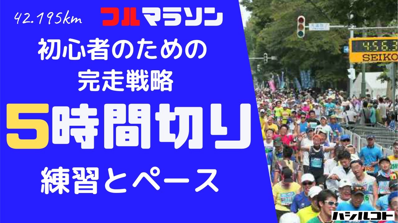 フルマラソン初心者のための完走戦略【5時間切り】そのために必要な練習量・ペース・コツについて