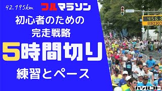 フルマラソン初心者のための完走戦略【5時間切り】そのために必要な練習量・ペース・コツについて