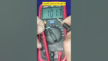 اياك ان تفحص المقاومة بهذة الطريقة واليك الطريقة الصحيحة Tv 