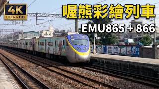 (4K) 2317次 喔熊彩繪列車(EMU865與EMU866編組)停靠及離開嘉義車站