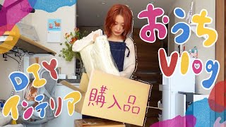 プチ模様替え🏠ひとり暮らしのインテリア購入品【おうちVLOG】