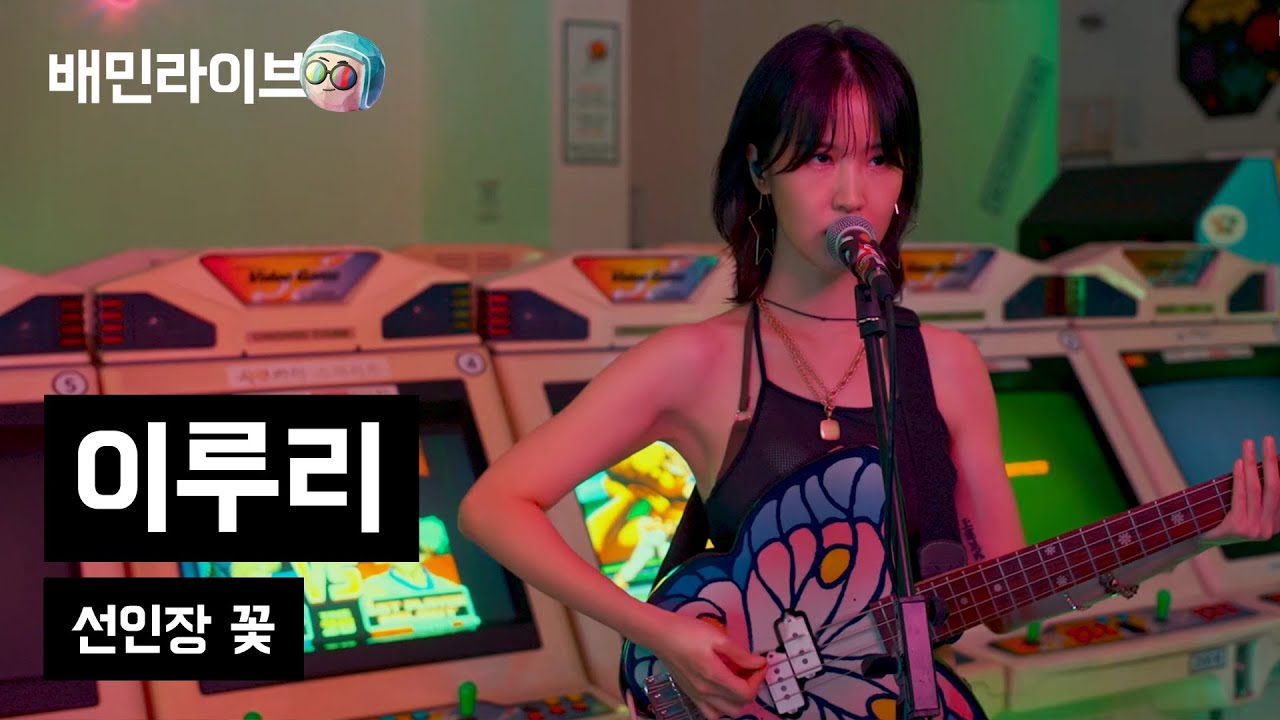 [배민라이브] 선인장 꽃 - 이루리(Luli Lee)
