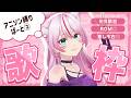 【 歌枠/Karaoke 】たぶんアニソン縛り歌枠ぱーと②✌【 #奏みみ生放送 】