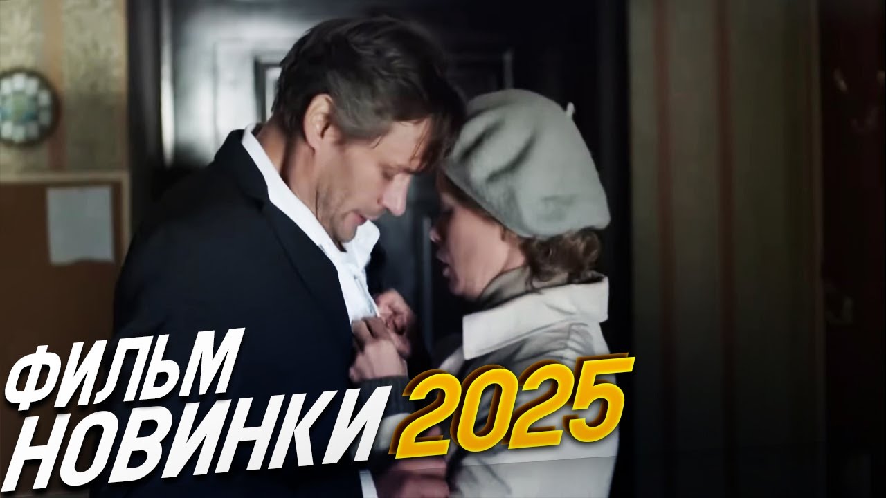 ФИЛЬМ ОБВОРОЖИЛ ВЕСЬ МИР! ЦЕНА МОЛЧАНИЯ Мелодрамы, фильмы новинки