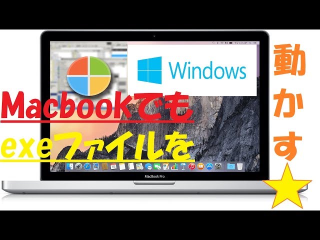 必見】 Macbook proでexeファイルを動作させる方法 解説【アレッサ
