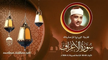 وفي عمر الثلاثين يبدع ويمتع الشيخ عبدالباسط بتلاوة من سورة الأعراف 65-82 الإذاعة المصرية 03-03-1956م