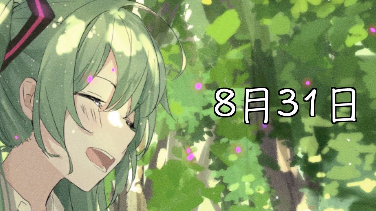 Vocaloid 8月31日 Feat 初音ミク Youtube