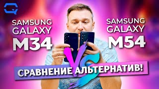 Samsung Galaxy M54 5G vs Samsung Galaxy M34 5G. Все как на одно лицо!