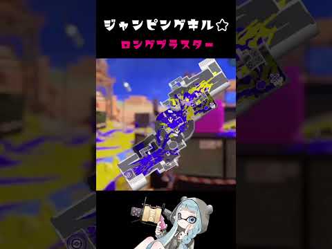 ジャンピングキル☆ロングブラスター！中3XP3299【スプラトゥーン3】#Shorts #スプラ3