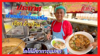 ก๋วยเตี๋ยวเนื้อรสเด็ดเจ๊ภา ประกาศย้ายร้าน วันนี้โดโด้มีอาการแปลก ๆ