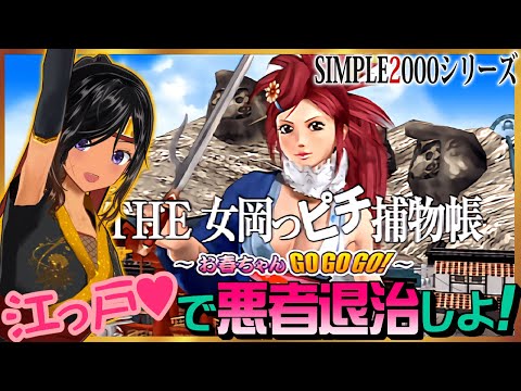 【月曜不定期】ギャルな岡っ引きが大暴れ!【SIMPLE2000・THE 女岡っピチ捕物帳/PS2】