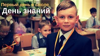 Vlog как я в школу пошёл. День знаний. 1 сентября Vlog как я в школу пошёл. День знаний. 1 сентября