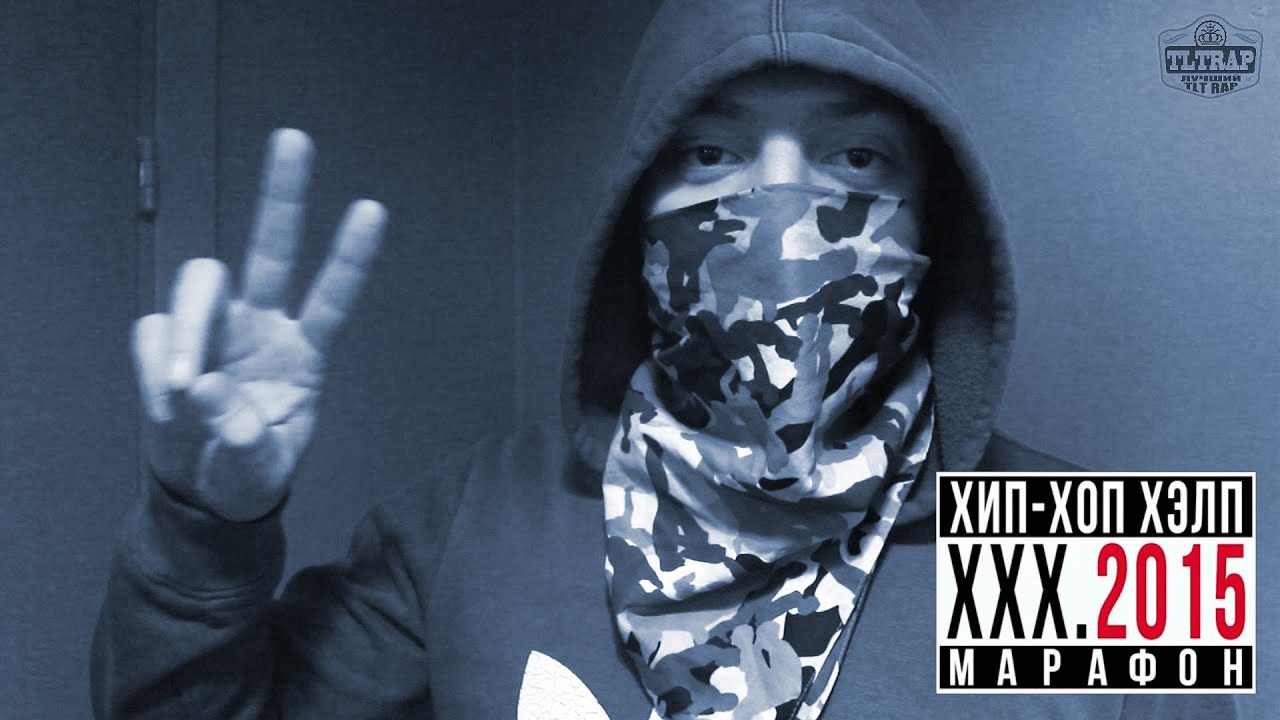 ХХХ.2015 / РЭП ЗА ДОБРО / 11.11.15 @ TLT RAP @ HIP HOP HELP 2015