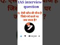 IAS interview question/ highest interview/#upsc #gk #shorts #short #shortvideo #ssc