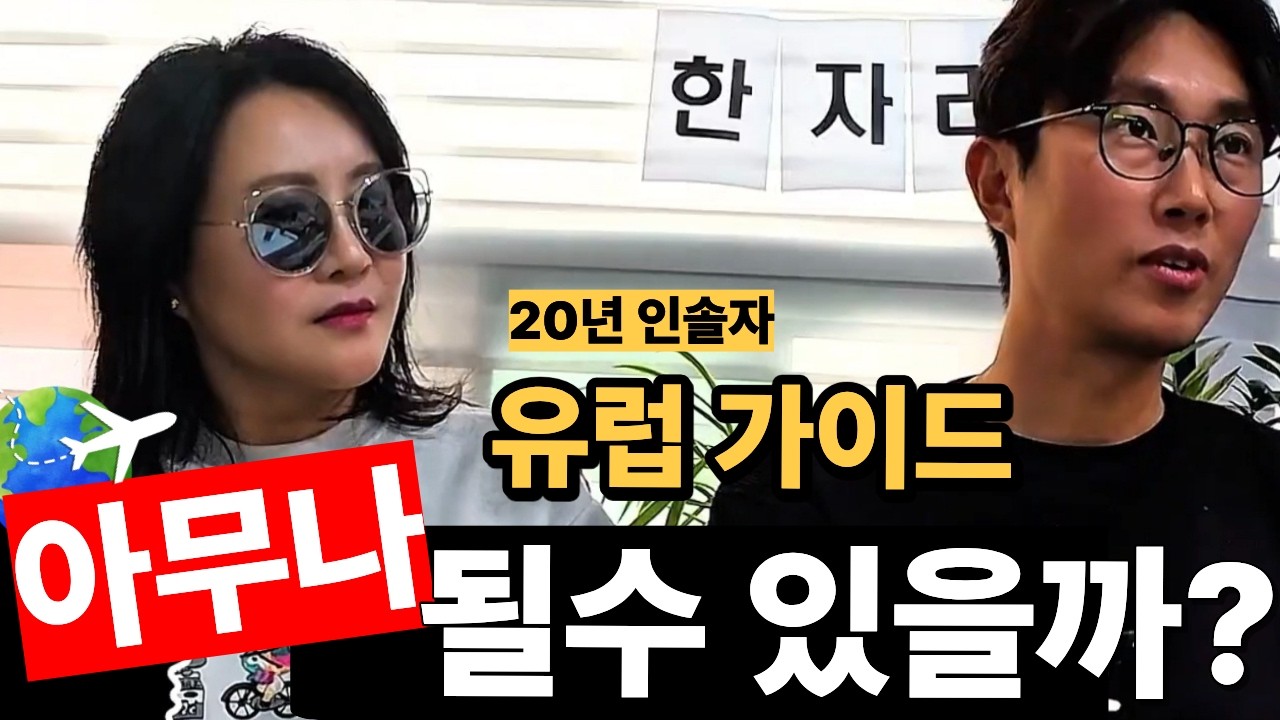 유럽 인솔자 아무나 될 수 있을까? 인솔자는 어떤 일을 할까 | 현실