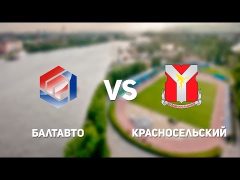 Видео к матчу Балтавто - Красносельский