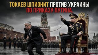 ТРАМП ЗАКОНЧИЛ ВОЙНУ В ИРАНЕ И ЗАХВАТИЛ КАЗАХСТАН! ТОКАЕВ ШПИОНИТ ПРОТИВ УКРАИНЫ ПО ПРИКАЗУ ПУТИНА.