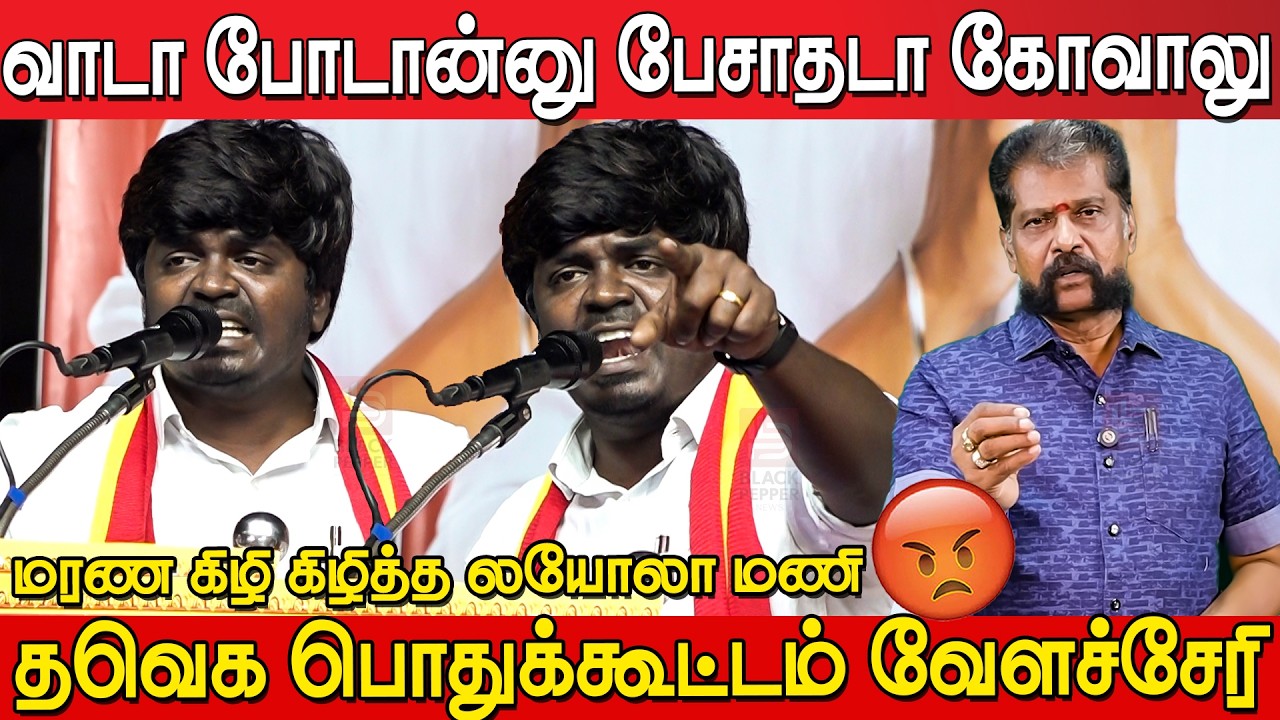 Loyola Mani Sema Speech at Tvk Meeting Velachery | Tvk Meeting Velachery | Tvk Vijay | Tvk Meeting