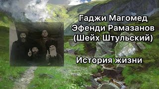 Шейх Штульский! Гаджи Магомед Эфенди Рамазанов! История жизни.