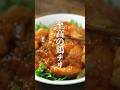 【旨辛】鶏むね肉で作る至高の鶏チリレシピ #鶏むね肉レシピ #鶏むね肉 #鶏チリ