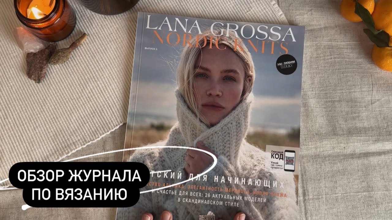 Обзор журнала по вязанию Lana Grossa Nordic Knits 03