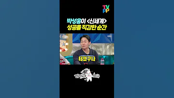 예능명인 박성웅이 신세계 성공을 직감한 순간 라디오스타 TVPP MBC 230322 방송 