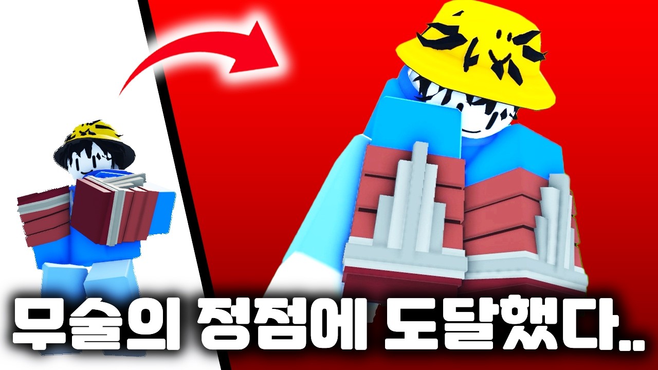 무술의 정점에 도달하는 과정 [어유타]