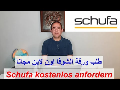 الحصول على الشوفا مجانا في المانيا, Schufa online beantragen