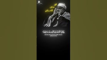 وَمَا كُنَّا لِنَهۡتَدِيَ لَوۡلَآ أَنۡ هَدَىٰنَا ٱللَّهُۖ 🤍 || #سورة_الأعراف #المنشاوي