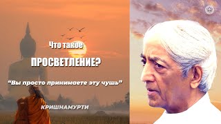 Что такое просветление? | Д. Кришнамурти