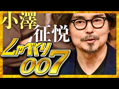 しゃべくり007【4月22日放送/小澤征悦】