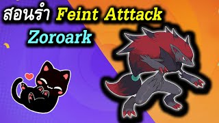 Pokémon Unite | สอนรำ Zoroark ท่า Feint Attack แบบฉบับ FallDY Top Rank SS11