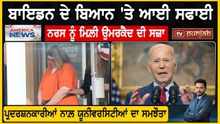 Biden ਦੇ ਬਿਆਨ 'ਤੇ ਆਈ ਸਫਾਈ, ਨਰਸ ਨੂੰ ਮਿਲ਼ੀ ਉਮਰਕੈਦ ਦੀ ਸਜ਼ਾ  | America News by TV Punjab 683 views 4 days ago 12 minutes, 7 seconds