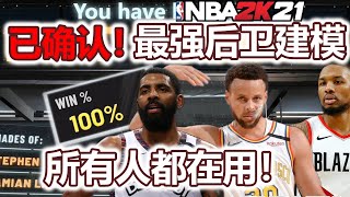 NBA2K21 100%确认 这就是最好的后卫建模！所有人都在用！Best PG Build!