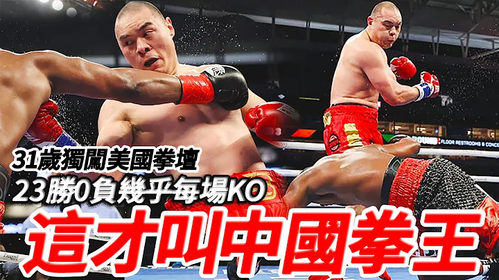 他才是真正的中國拳王，23勝0負幾乎每場KO，卻被美國人當成二流拳手 - 天天要聞