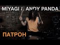 MIYAGI & ANDY PANDA - Патрон / Dima Chernyh drum cover