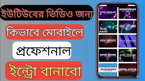 কিভাবে মোবাইলে প্রফেশনাল ইন্ট্রো বানাবো? | How to make a YouTube Intro video in 5 Minuites!