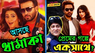 শীঘ্রই সিনেমা হলে আসছে শাহেনশাহ ! ১৩ বছর পর শাকিব-পপি জুটি আবার একসাথে? Star Golpo