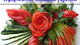 Овощные нарезки на стол. Красивая овощная нарезка, фото Овощные нарезки на стол. Красивая овощная нарезка, фото