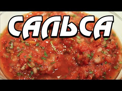 Видео рецепт Мексиканская сальса
