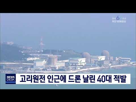 국가보안시설 고리원전 인근 드론 날린 40대 적발 부산MBC20190820