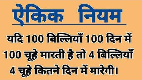 ekik niyam wala sawal //ऐकिक नियम ekik niyam maths/ unitary method tricks// ekik niyam meet
