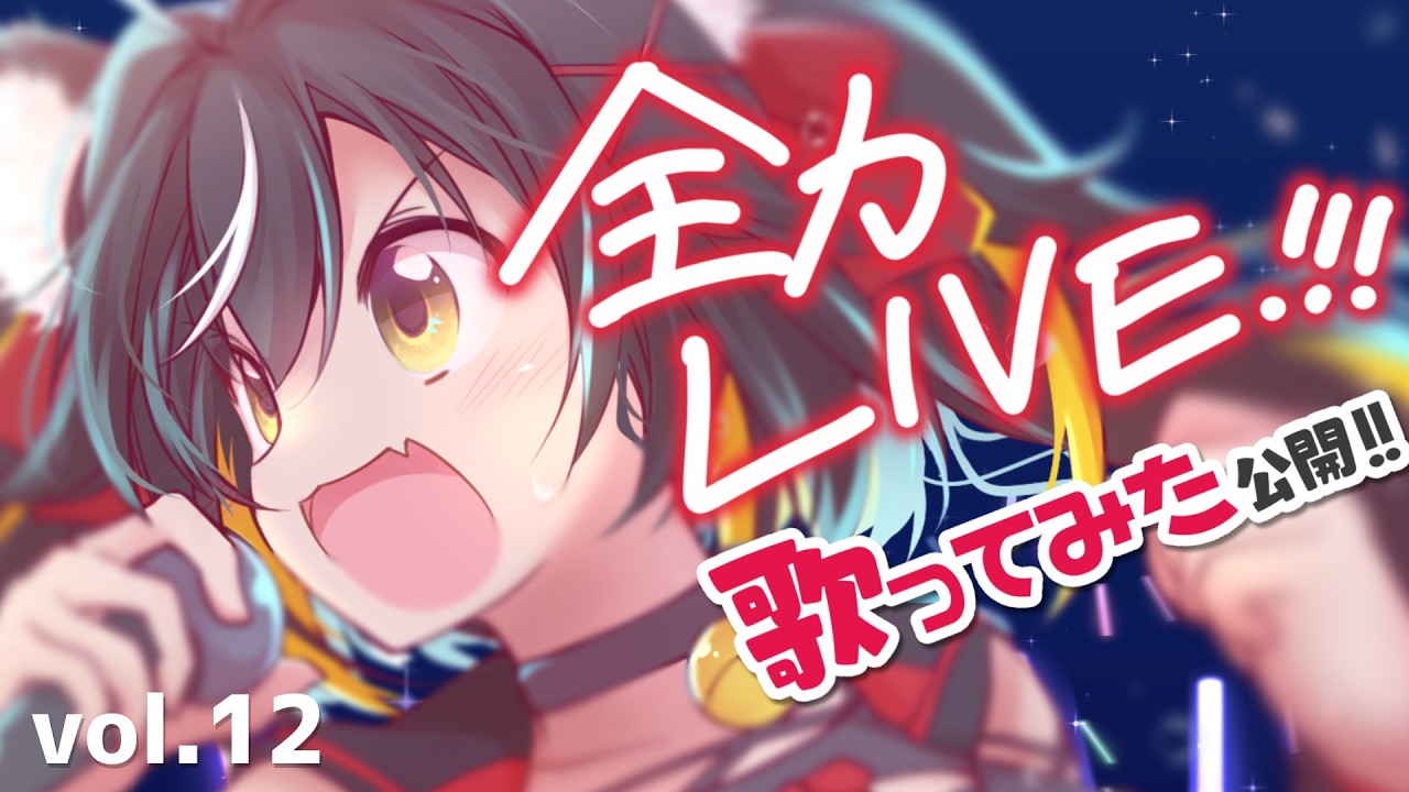 【LIVE歌枠】みんなをライブ会場に連れてく!✨全力LIVE!!!vol.12【#ちゆるの縁側 /KARAOKE/Vsinger】
