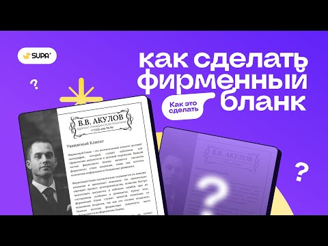 Как сделать фирменный бланк?