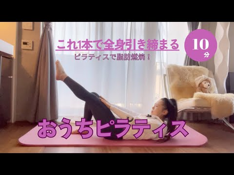 【脂肪燃焼】10分間ピラティスでみるみる脂肪がもえる！#049