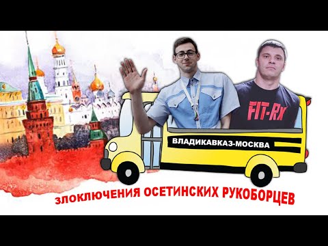 Злоключения осетинских рукоборцев WITH ENG SUBS