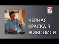 49 Art вопрос _ Черная краска в живописи.